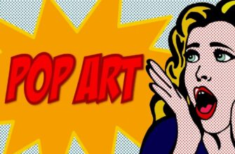 Поп-арт: Відображення популярної культури на мистецькому полотні