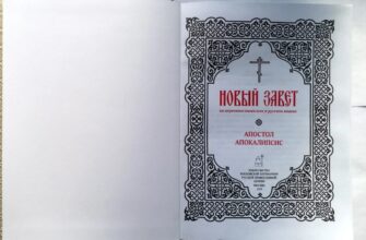 Новий Заповіт: Основні поняття та значення у християнстві – огляд