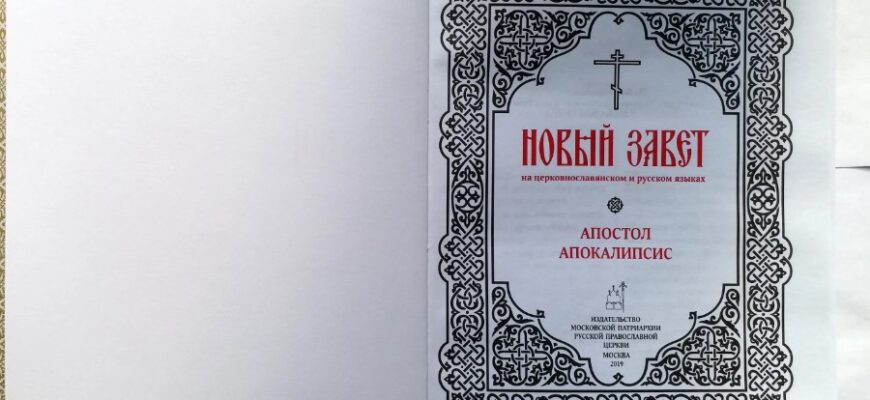 Новий Заповіт: Основні поняття та значення у християнстві – огляд