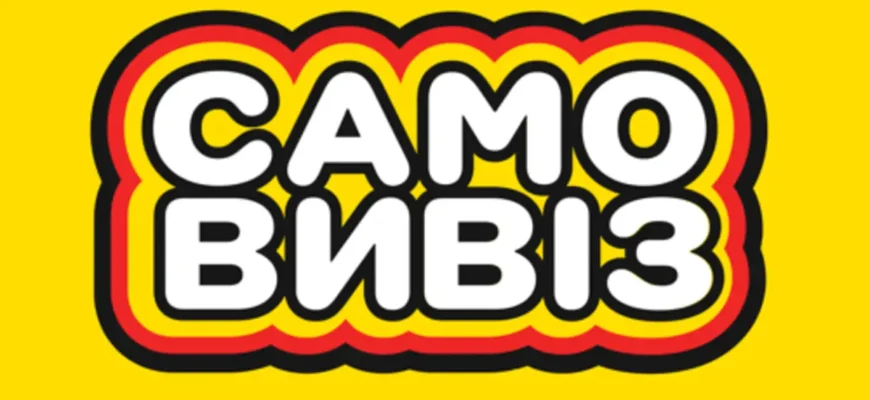 Самовивіз: як заощадити час і гроші на покупках у 2023 році