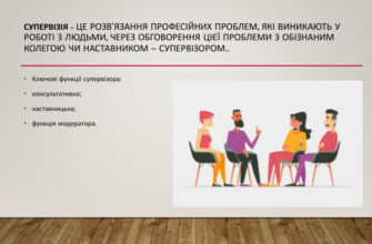 Що таке супервізія: роль та значення в професійному розвитку