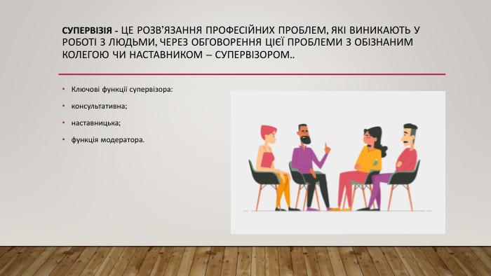 Що таке супервізія: роль та значення в професійному розвитку