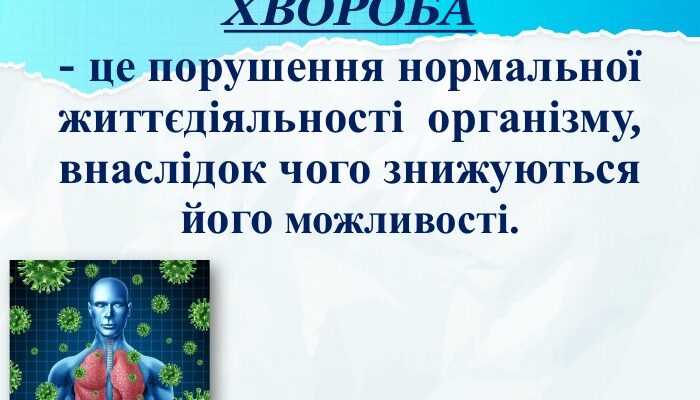 Хвороба: Як Впливає на Організм та Шляхи Ефективного Лікування