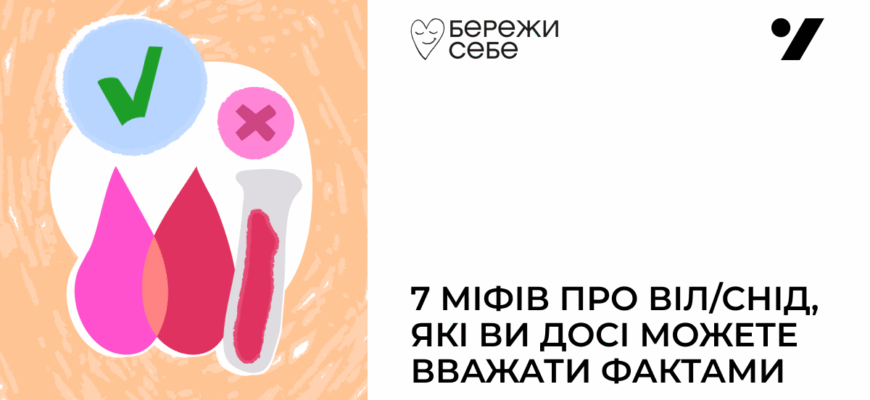 Чи є СНІД і ВІЛ одним і тим самим: розвінчуємо міфи та стереотипи