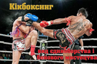 Кікбоксинг: Вид спорту, який поєднує швидкість, силу та витривалість