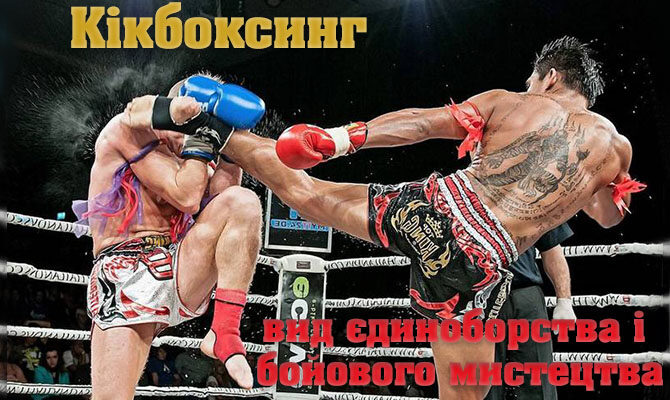 Кікбоксинг: Вид спорту, який поєднує швидкість, силу та витривалість