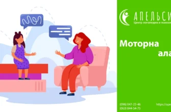 Алалія у дітей: причини, симптоми та ефективні методи лікування