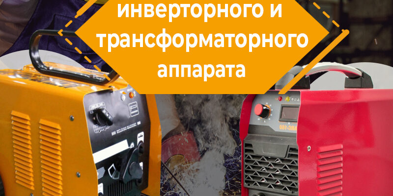 Основні недоліки інверторних зварювальних апаратів: що варто знати