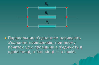 Що таке паралельне з’єднання: основи, приклади та пояснення