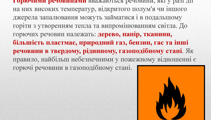 Горючі речовини: перелік та властивості займистих матеріалів