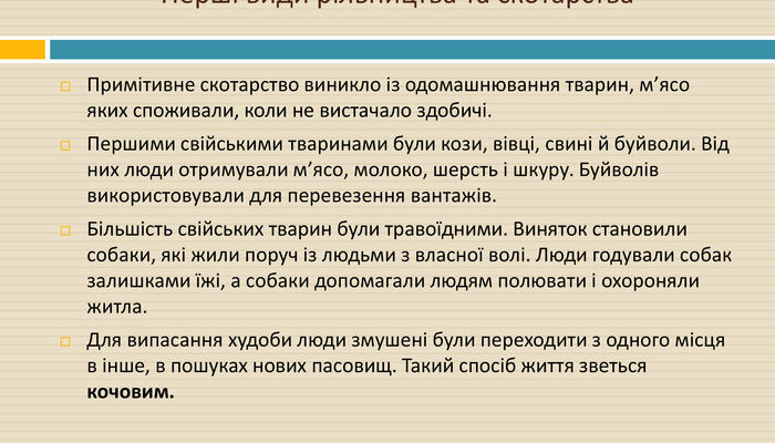 Відкриття скотарства: Історія виникнення тваринництва у світі