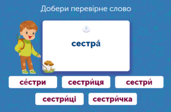 Як правильно обрати перевірочне слово до кожного сумнівного слова?