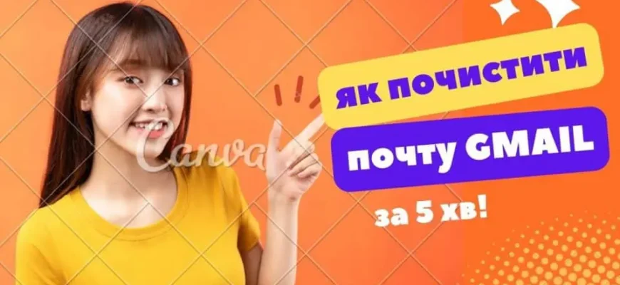 Як оперативно та ефективно очистити вашу пошту від зайвих повідомлень