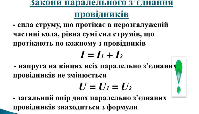 Як змінюється сила струму при паралельному з’єднанні провідників?