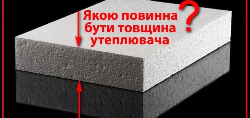 Оптимальна товщина пінополістиролу для утеплення: експертні поради