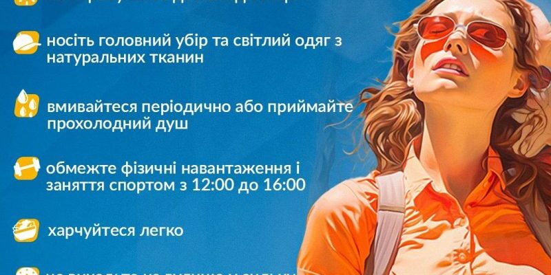 Що робити, якщо відчуваєте дискомфорт під час спеки: поради лікарів