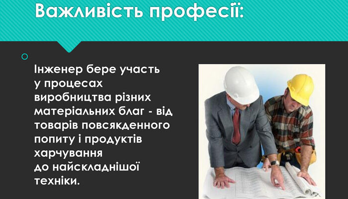Важливість інженера: ключ до технологічного прогресу та інновацій