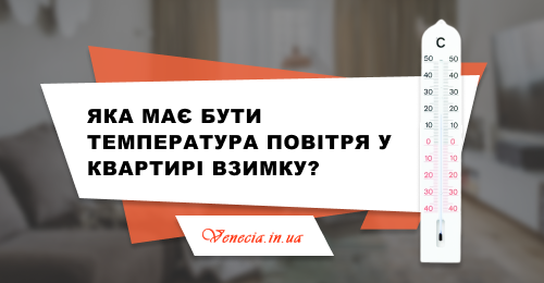 Оптимальна температура взимку в кутовій квартирі: Що про це каже закон? Оптимальна температура взимку в кутовій квартирі: Що про це каже закон?