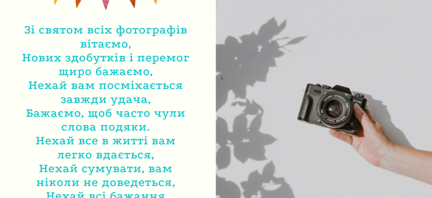 Побажання фотографу своїми словами: натхнення та вдалих кадрів