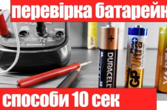 Як визначити, чи заряджена батарейка: прості способи перевірки