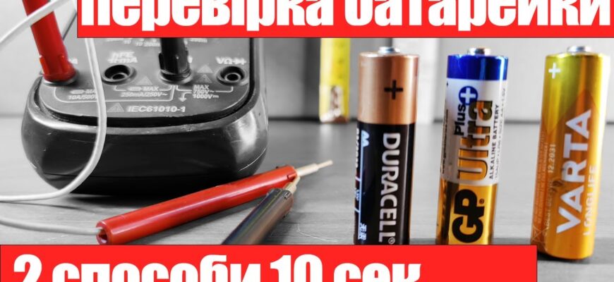 Як визначити, чи заряджена батарейка: прості способи перевірки