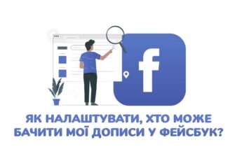 Хто може бачити мої підписки у Фейсбуці: налаштування приватності