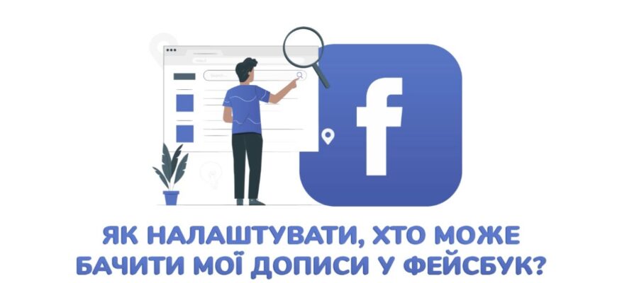 Хто може бачити мої підписки у Фейсбуці: налаштування приватності