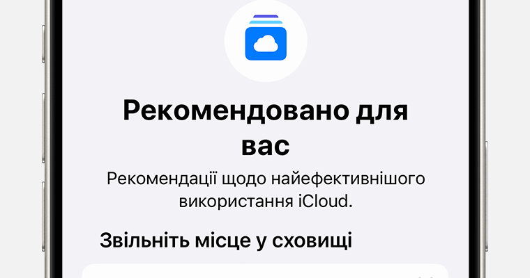 Безкоштовний обсяг пам’яті на iCloud: скільки дає Apple у 2023 році?