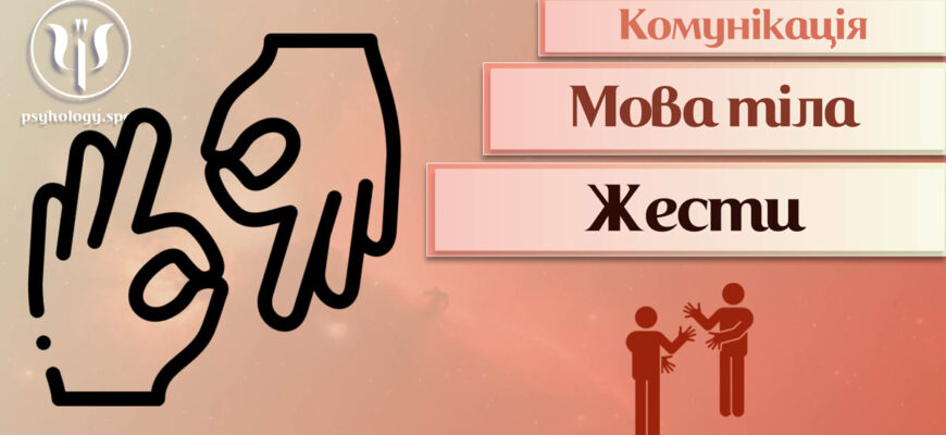 Говорить про людину жестикуляція: розкриття невербального спілкування
