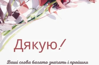 Як правильно висловити подяку за приємні слова: кращі поради та ідеї