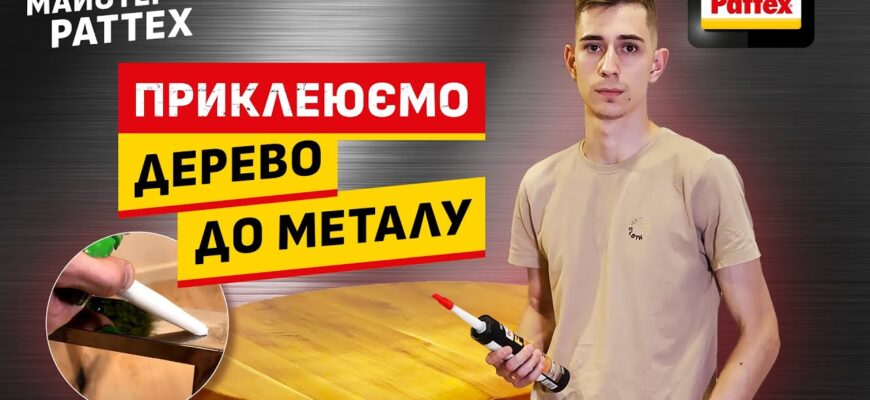 Як надійно прикріпити дерево до металу: покрокова інструкція та поради