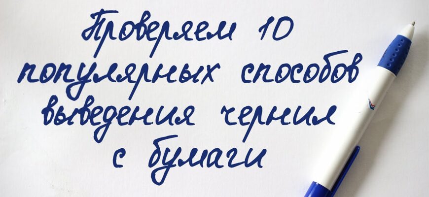 Ефективні методи видалення ручки з глянцевого паперу: поради та рекомендації