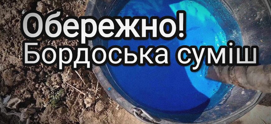 Коли не можна використовувати бордоську рідину: важливі рекомендації
