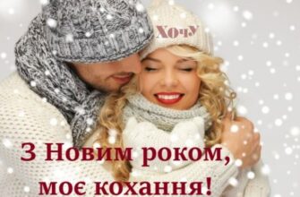 Ідеї для новорічних привітань: що написати коханій у святкову ніч
