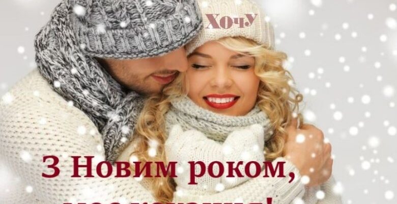Ідеї для новорічних привітань: що написати коханій у святкову ніч