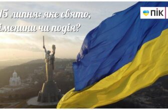 Що відбувається 15 липня: історичні події, свята та цікаві факти