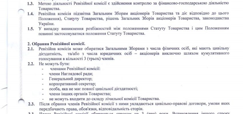 Який орган акціонерного товариства затверджує положення про ревізійну комісію?