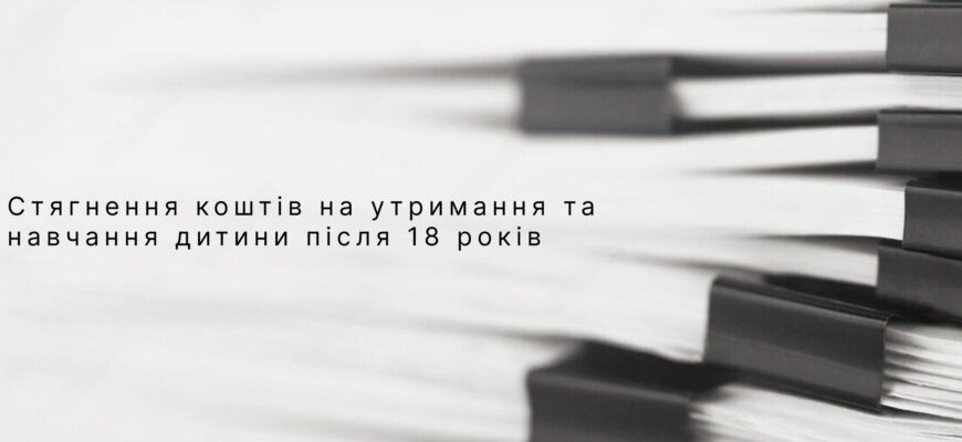 Аліменти після 18 років: що потрібно знати про права і обов’язки