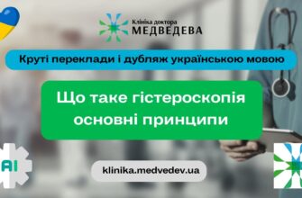 Антибіотики після гістероскопії: важливість і рекомендації для відновлення