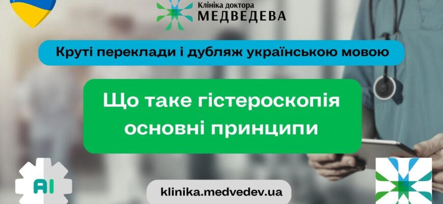 Антибіотики після гістероскопії: важливість і рекомендації для відновлення