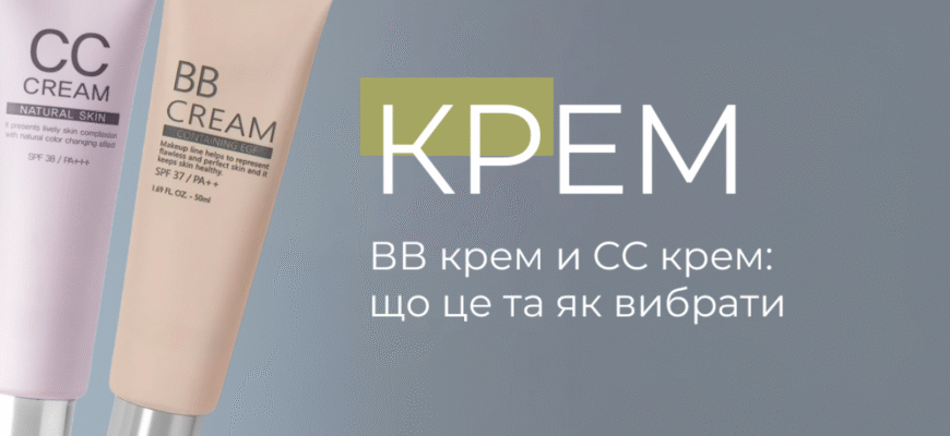 BB крем vs CC крем: головні відмінності та особливості вибору