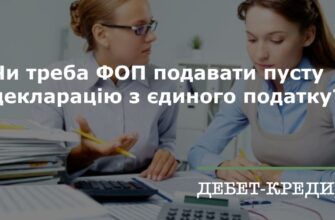Чи обов’язково подавати пусту декларацію для ФОП 3-ї групи?