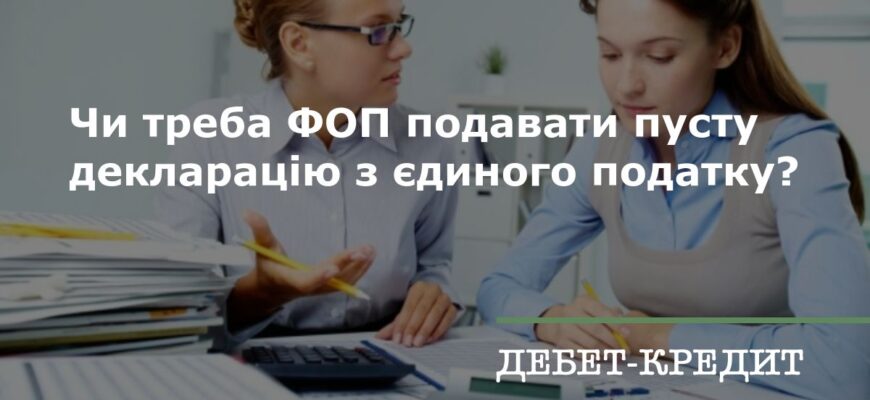 Чи обов’язково подавати пусту декларацію для ФОП 3-ї групи?