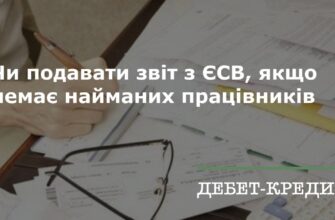 Чи обов’язково подавати звіт ЄСВ без найманих працівників?