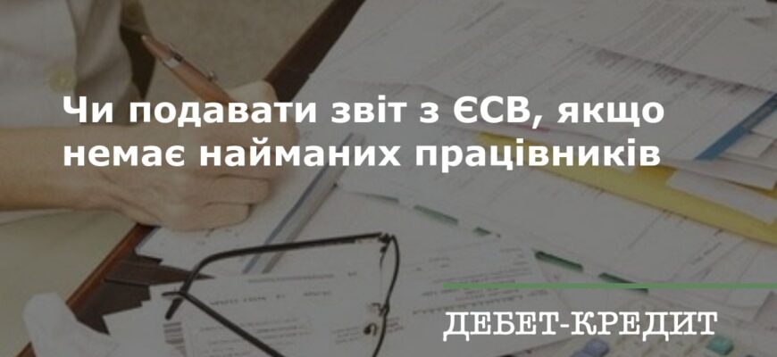 Чи обов’язково подавати звіт ЄСВ без найманих працівників?