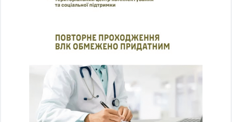 Чи обов’язково проходити ВЛК обмежено придатним: поради та рекомендації