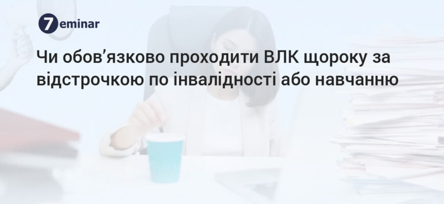 Чи обов’язково проходити ВЛК при наявності інвалідності в Україні?