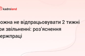 Чи обов’язково відпрацьовувати 2 тижні при звільненні з роботи?