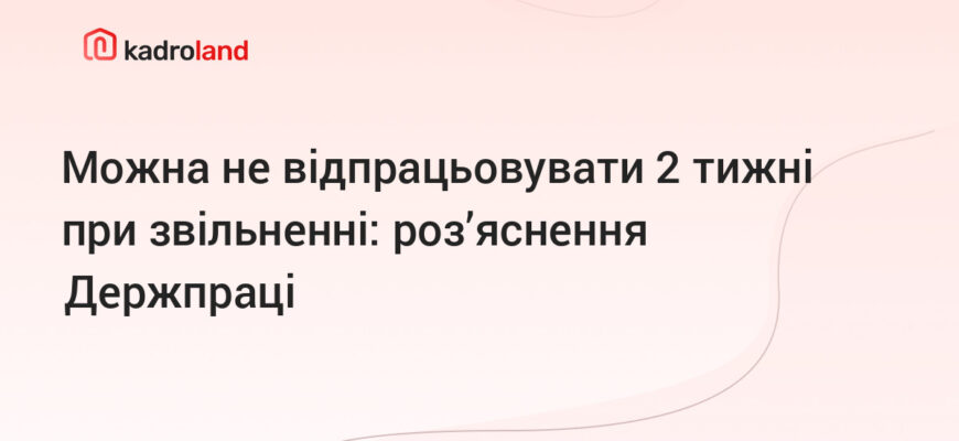 Чи обов’язково відпрацьовувати 2 тижні при звільненні з роботи?