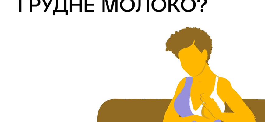 Чи обов’язково зціджувати молоко після годування: експертна думка